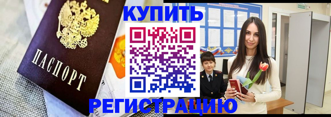 купить прописку в Челябинской области